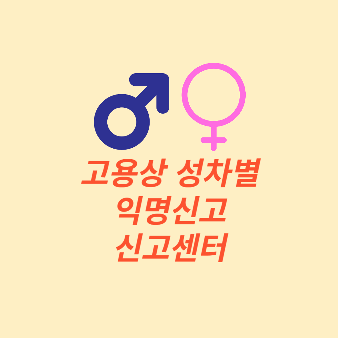 고용상 성차별 익명신고 신고센터