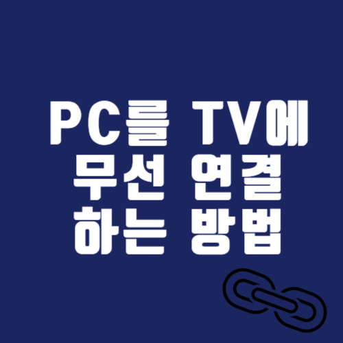 무선으로 PC를 TV에 연결하는 3가지 방법