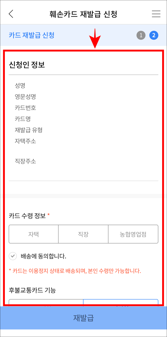 신청 정보를 입력하고 카드 재발급 신청을 진행