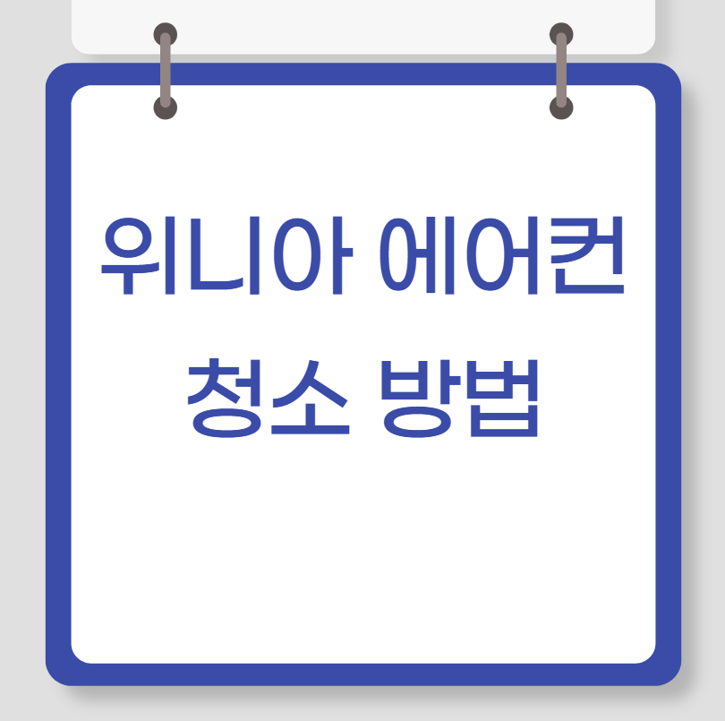 위니아 에어컨 청소 방법 서비스센터