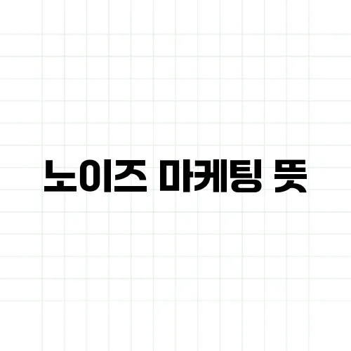 노이즈 마케팅 뜻, 비판도 마케팅 전략일까?