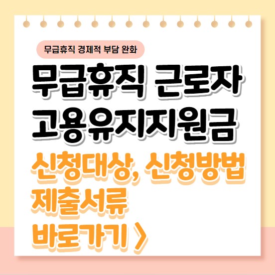 무급휴직 근로자 고용유지지원금 신청 방법 제출 서류