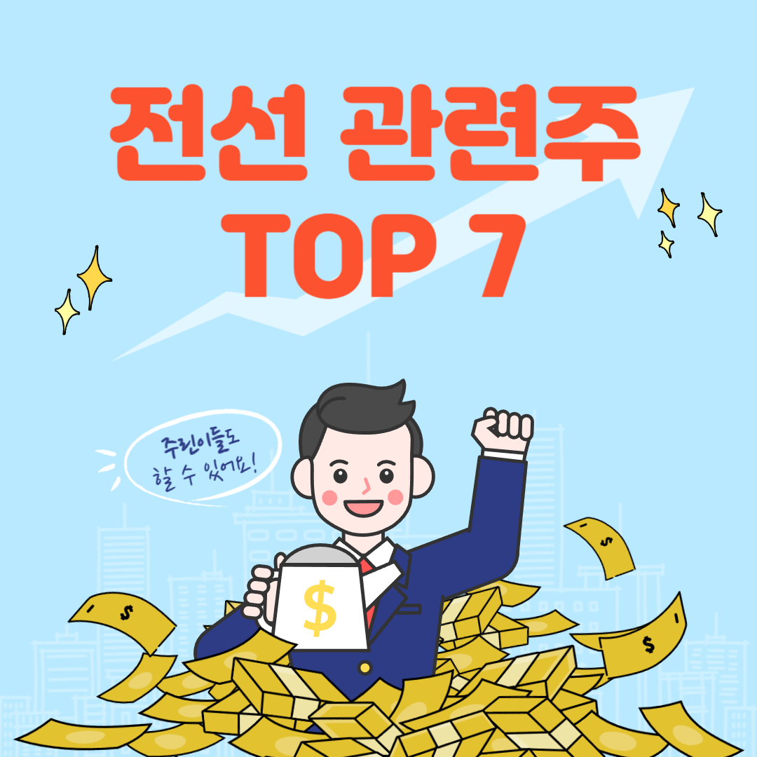 전선 관련주