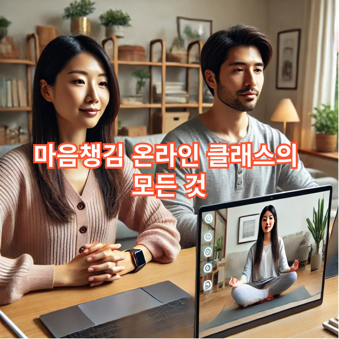 마음챙김 온라인 클래스의 모든 것