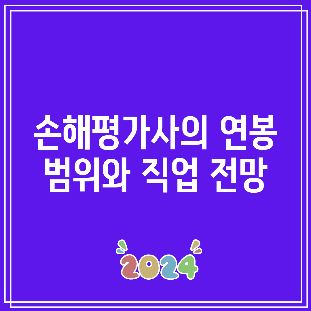 손해평가사의 연봉 범위와 직업 전망