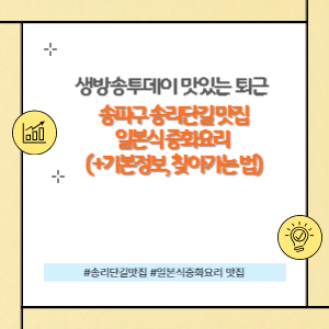 송파구 송리단길 맛집