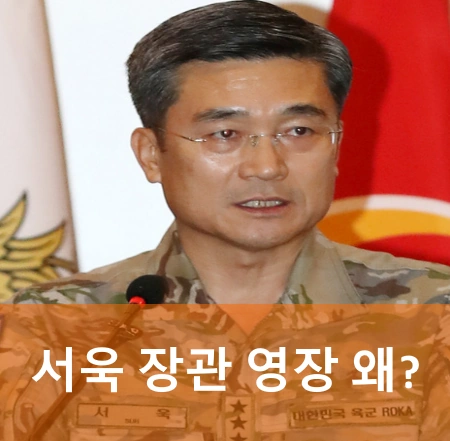 서욱 장관 