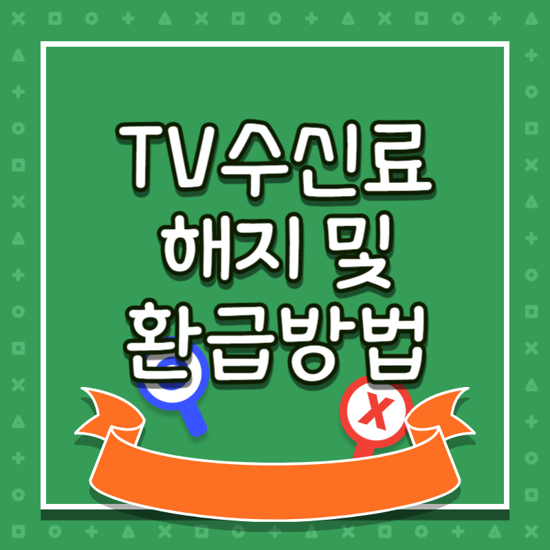 KBS수신료