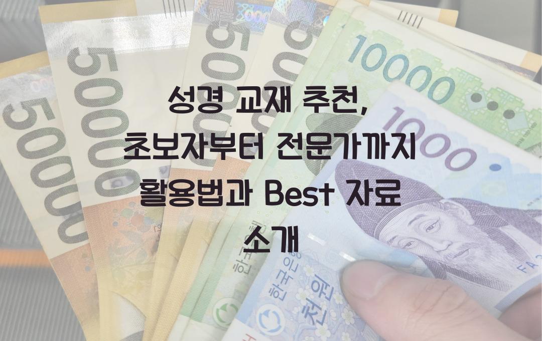 성경 교재 추천: 초보자부터 전문가까지 활용 가능한 자료