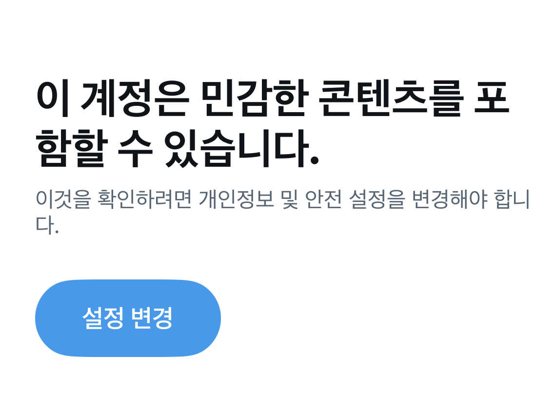 트위터 민감한 콘텐츠 해제 방법