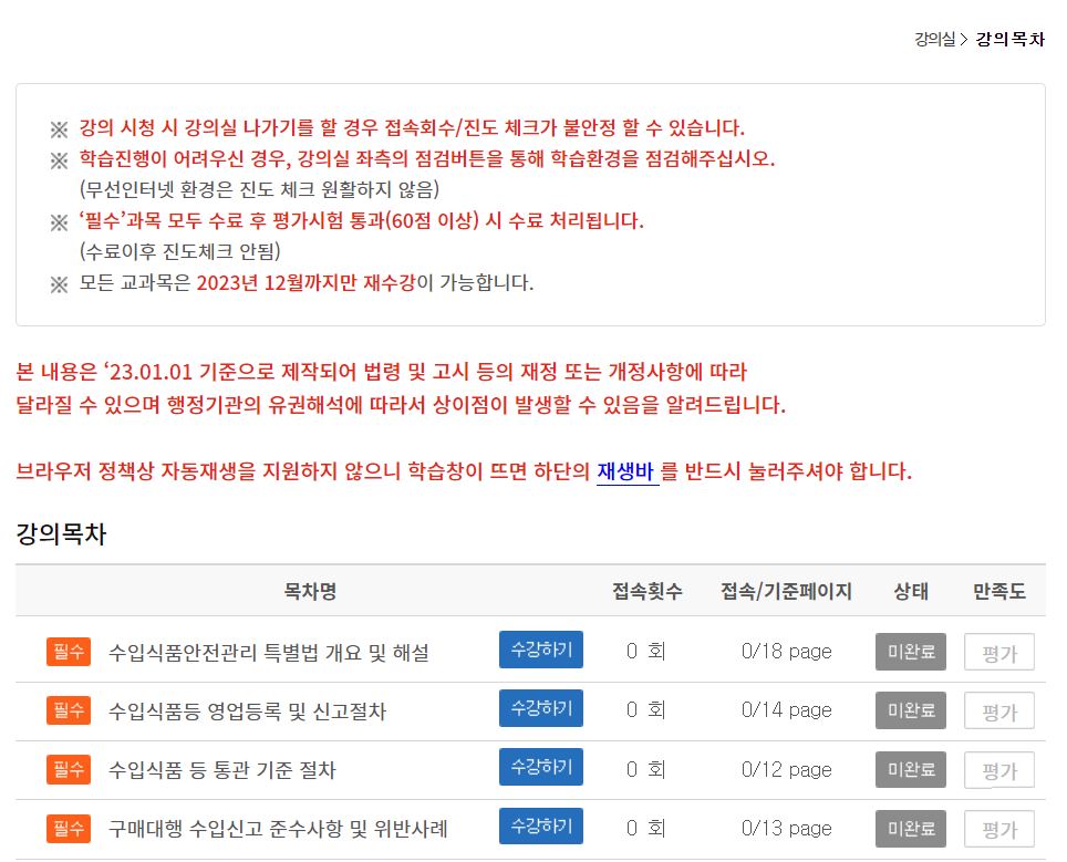 수입식품안전관리 교육 강의 목차