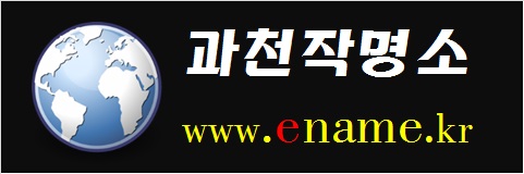 과천작명소-www.ename.kr