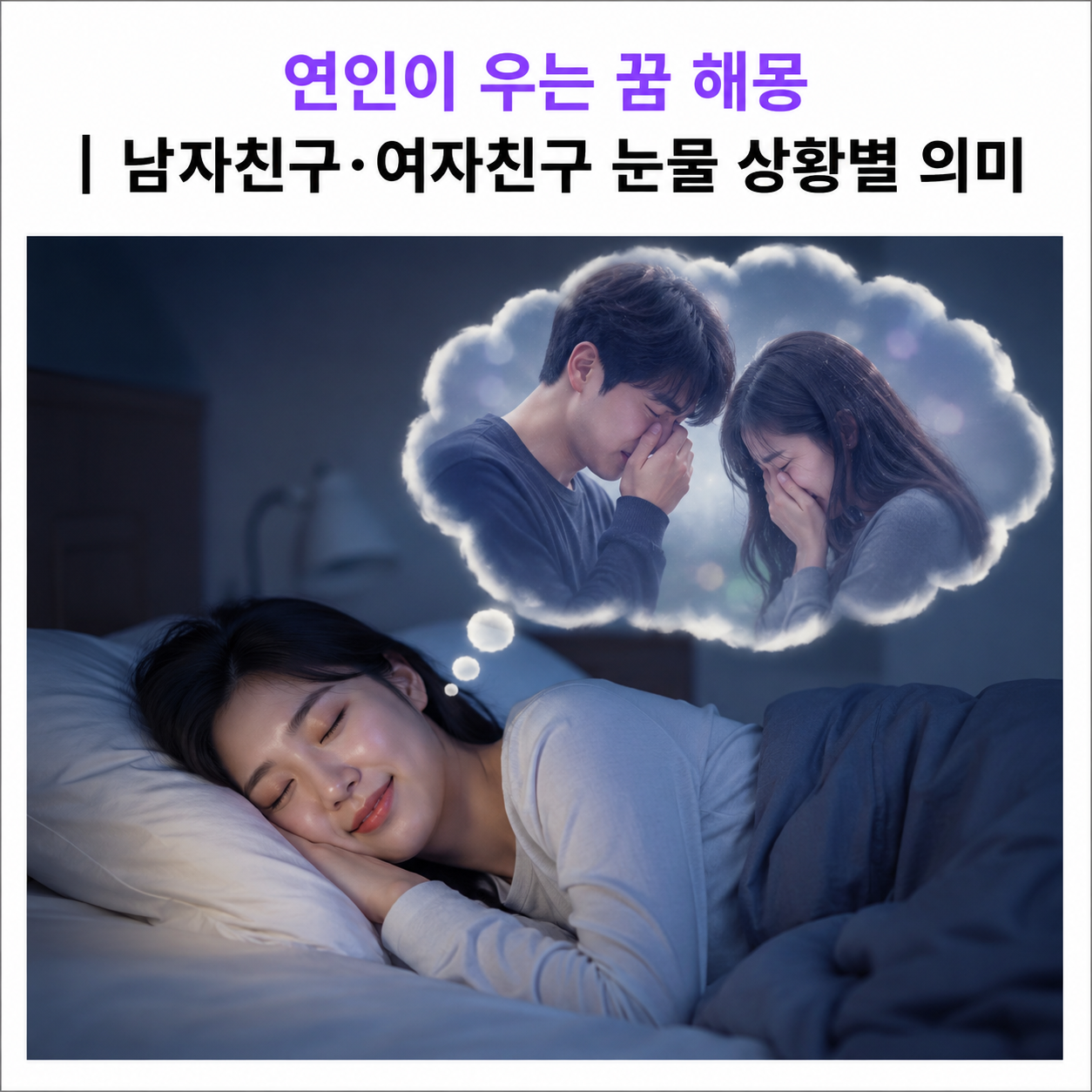 연인이 우는 꿈