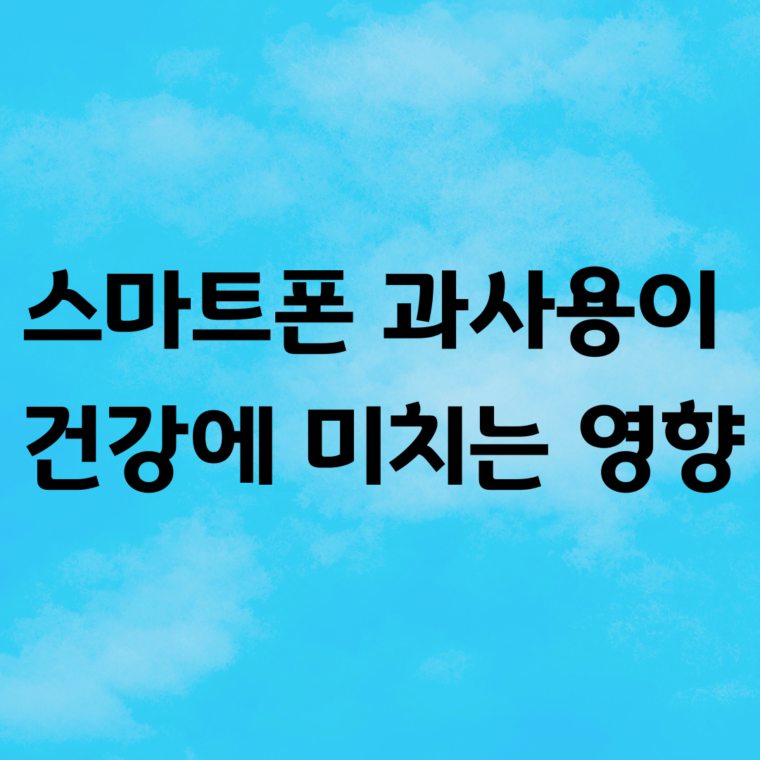 스마트폰 과사용이 건강에 미치는 영향