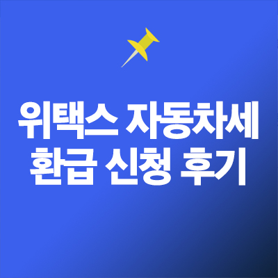 위택스