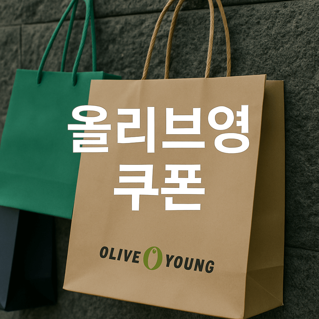 민생회복지원금 사용처 올리브영