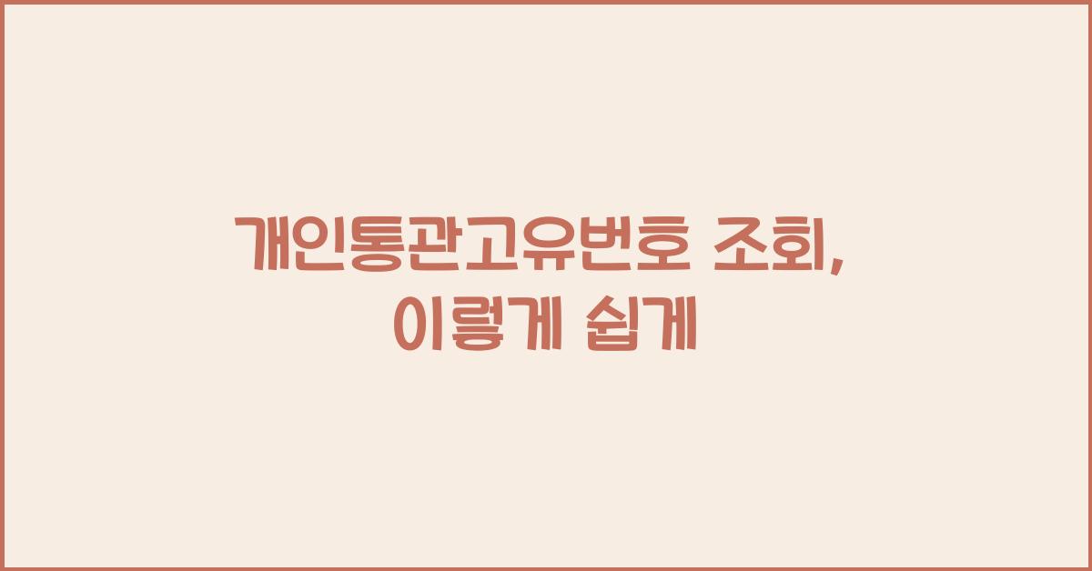 개인통관고유번호 조회