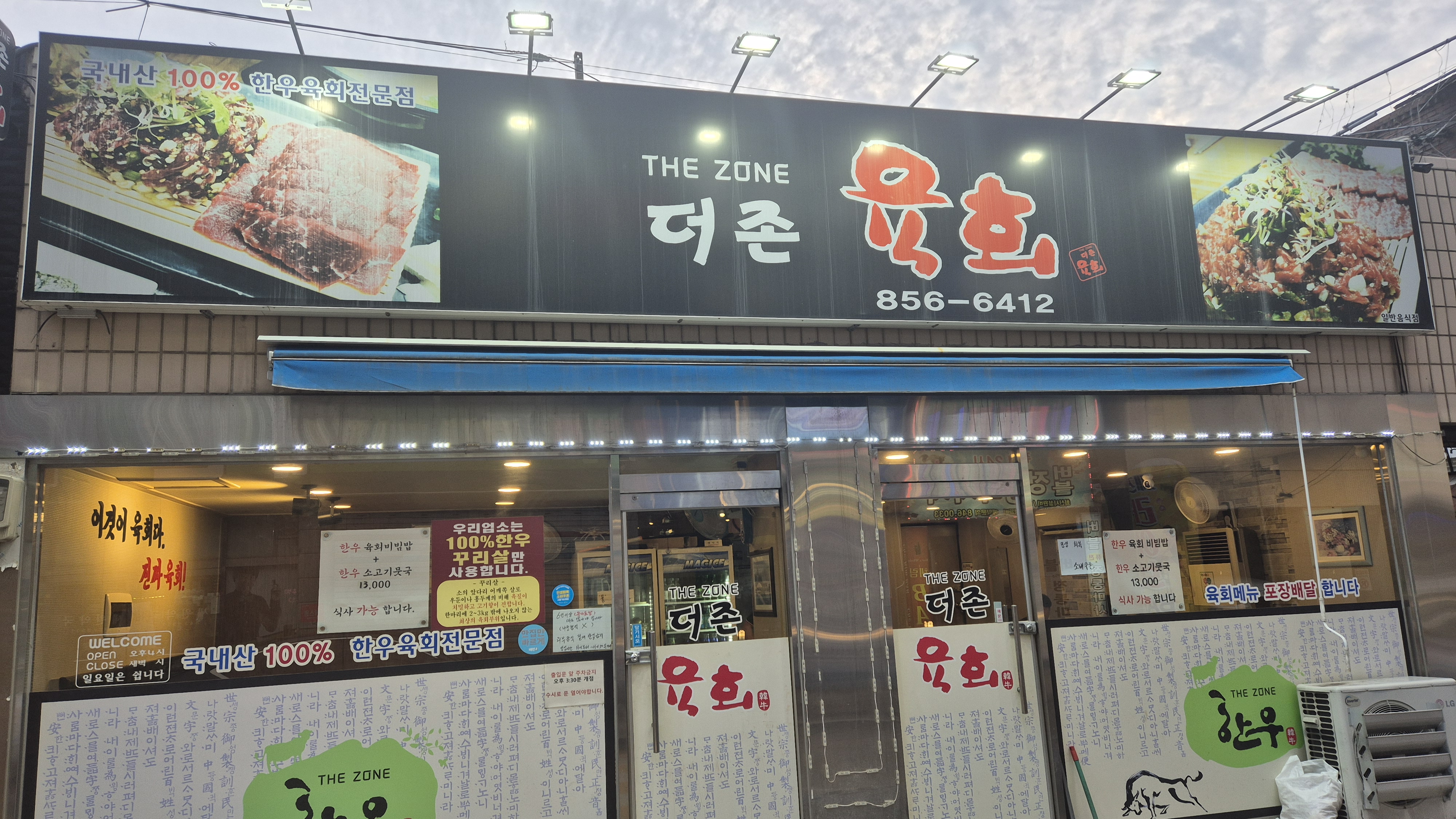 충주 한우 육회 맛집 '더존육회' 외관모습