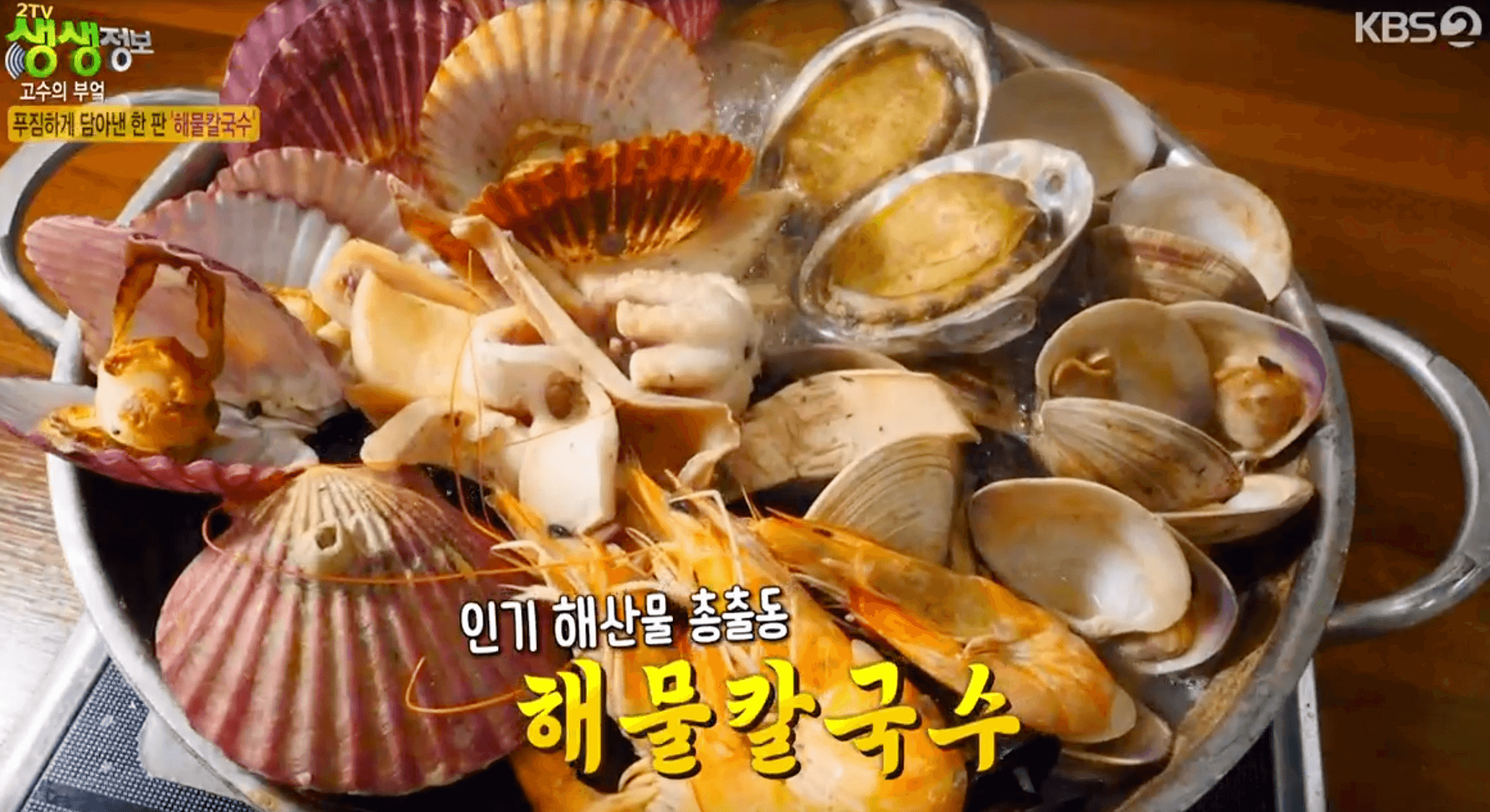 생생정보 해물칼국수
