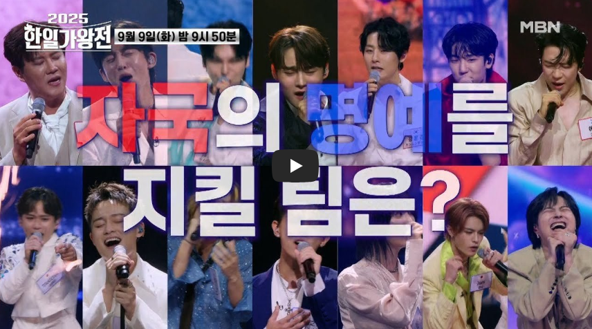 한일가왕전 MBN 한일수교60주년 음악대항전 현영가왕 트로트 한일노래대결