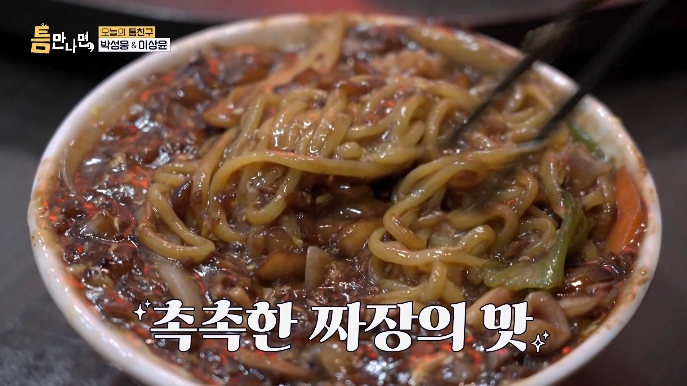 틈만나면-울짜장