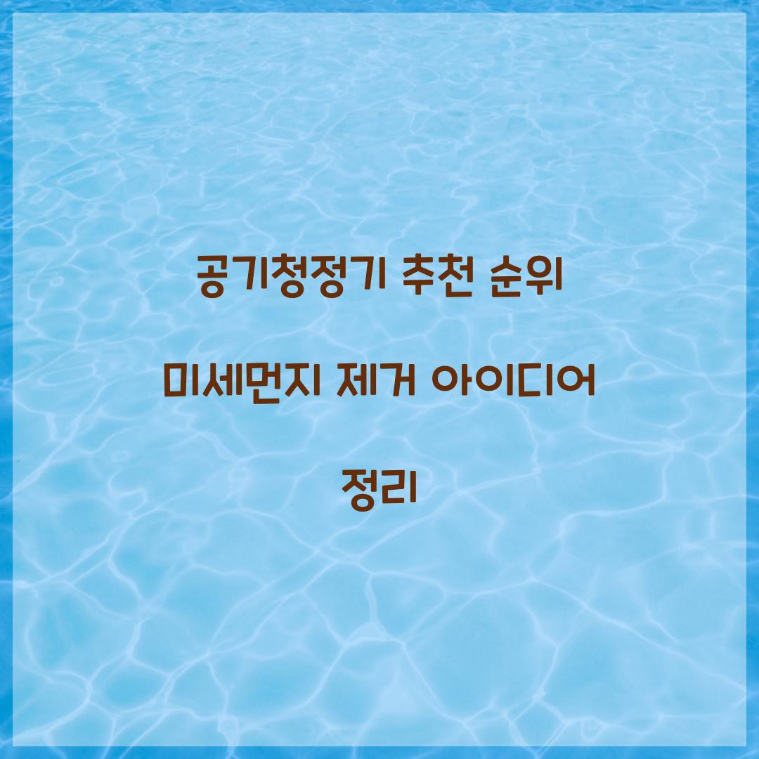 공기청정기 추천 순위