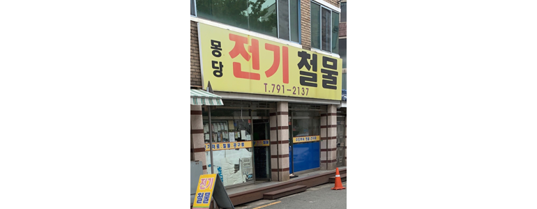 대구 수성구 철물점