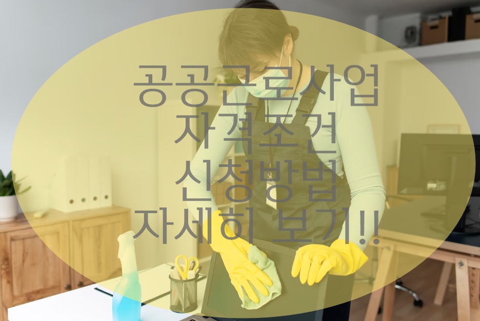 공공근로 자격요건(신청,)