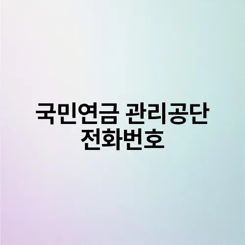 국민연금 관리공단 전화번호