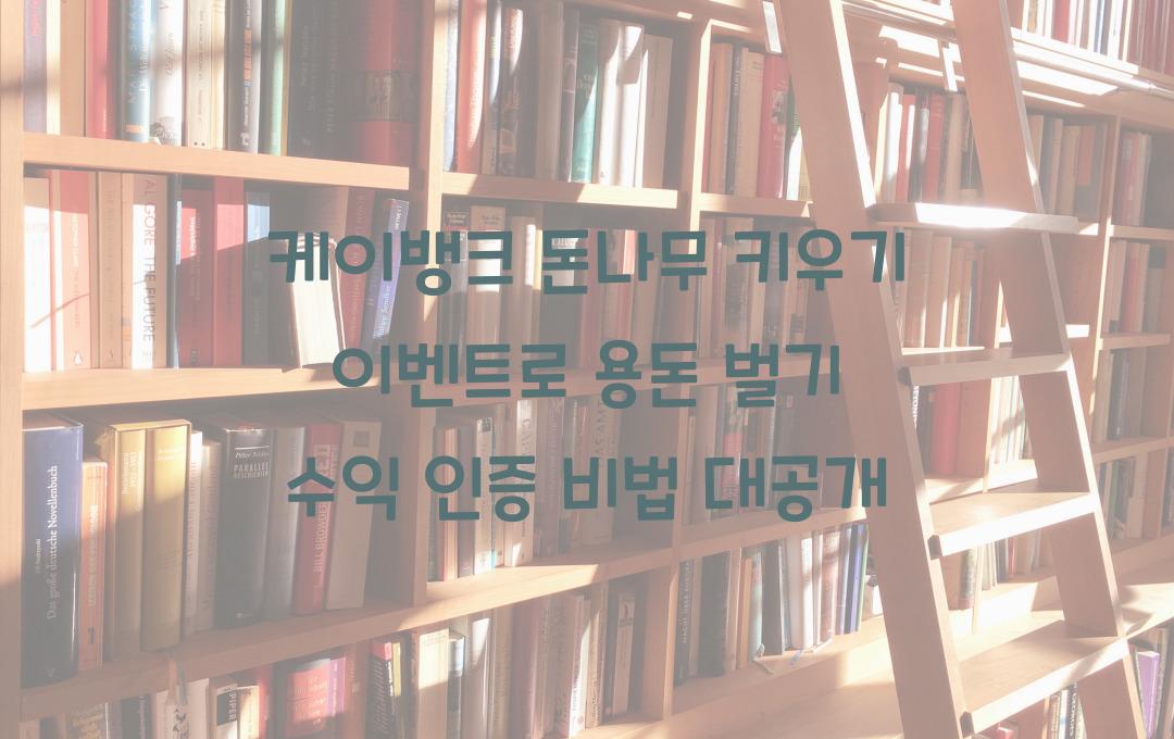 케이뱅크 돈나무 키우기 이벤트로 용돈 벌기! 앱 설치부터 수익 인증까지