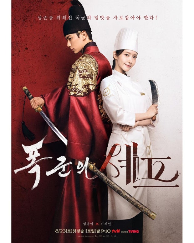 폭군의 셰프 포스터