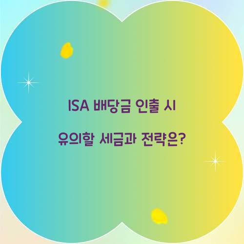 ISA 배당금 인출