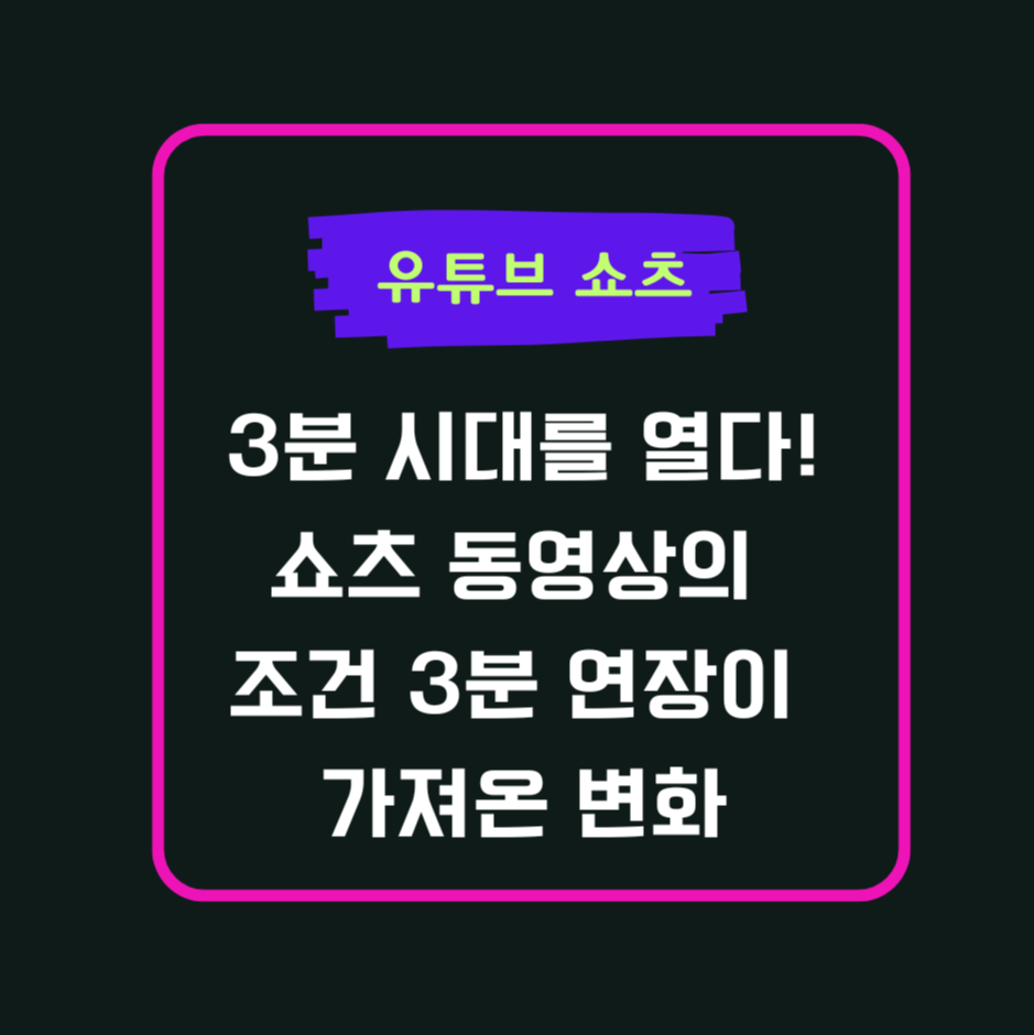 유튜브 쇼츠, 3분 시대를 열다!ㅣ쇼츠 동영상의 조건ㅣ 3분 연장이 가져온 변화