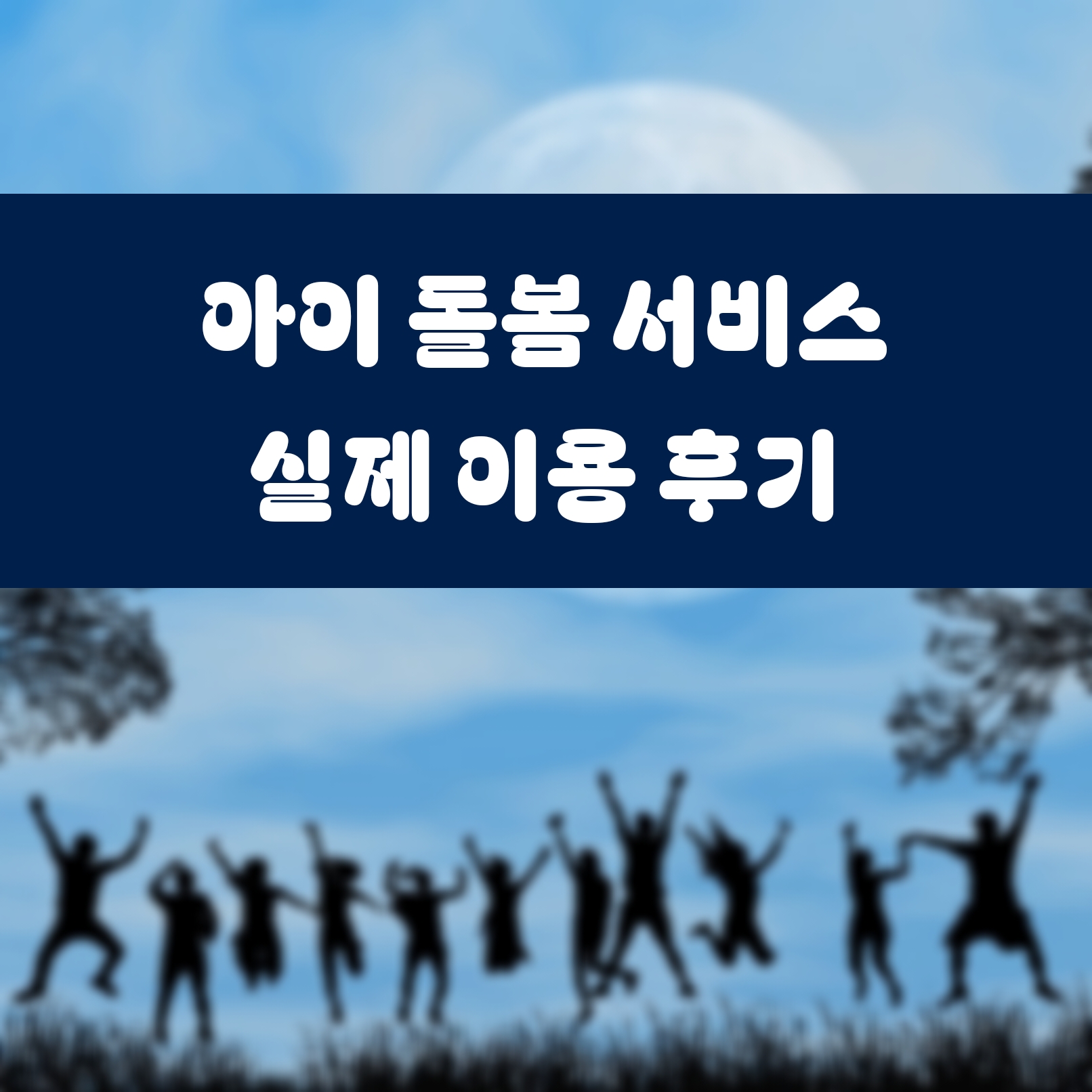 아이 돌봄 서비스 실제 이용 후기