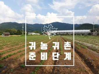 귀농 귀촌 준비 생활비 소득원 농지 구입 체크포인트_21