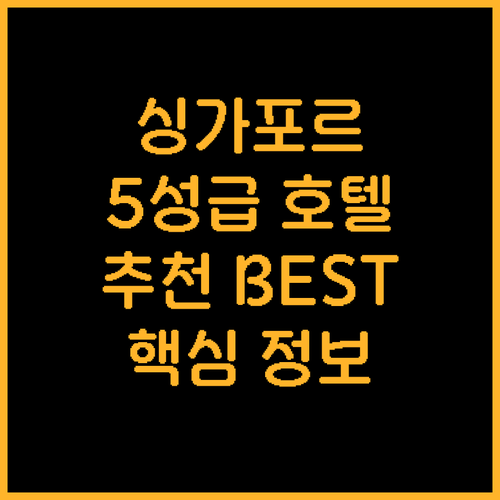 싱가포르 추천 5성급 호텔 Best ..