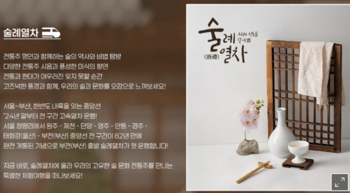 전통주와 기차여행의 만남, ‘술례열차’ 국내 첫 운행