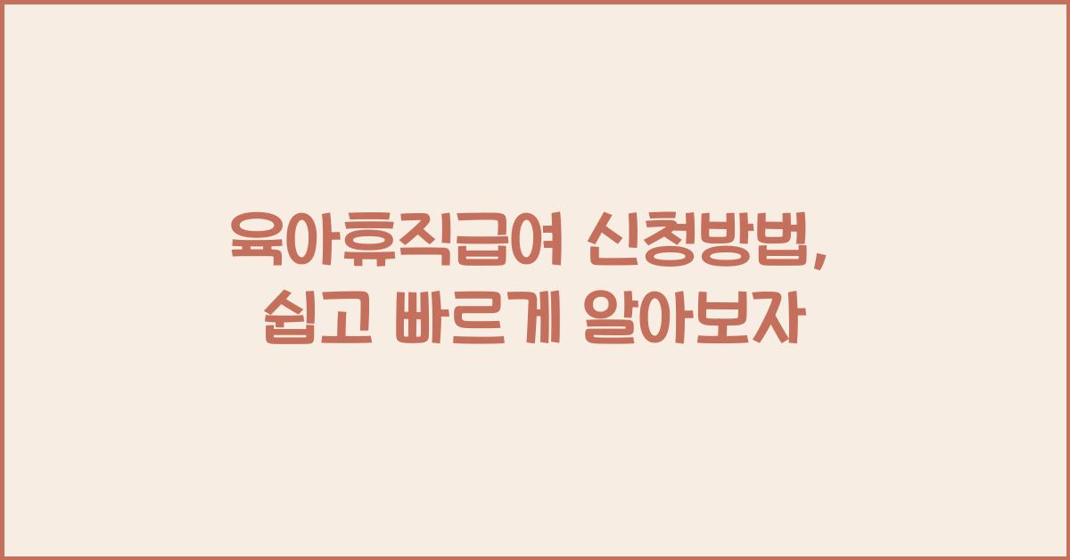육아휴직급여 신청방법