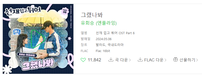 선재 업고 튀어 ost 총 정리, 재방송, 몇부작, 원작 웹툰