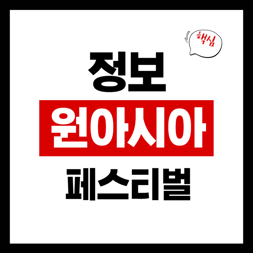 원아시아 페스티벌