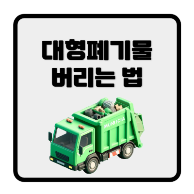 대형폐기물버리는법