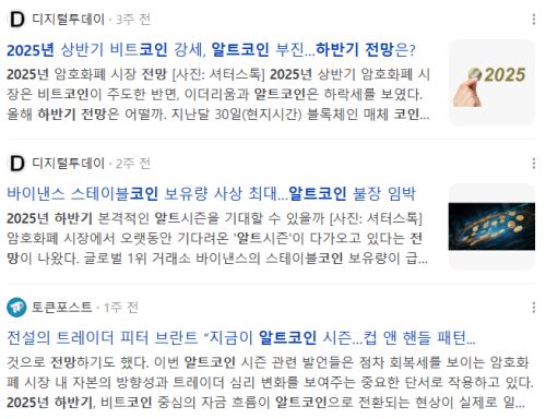 2025년 하반기 알트코인 전망, 관련 뉴스 기사들