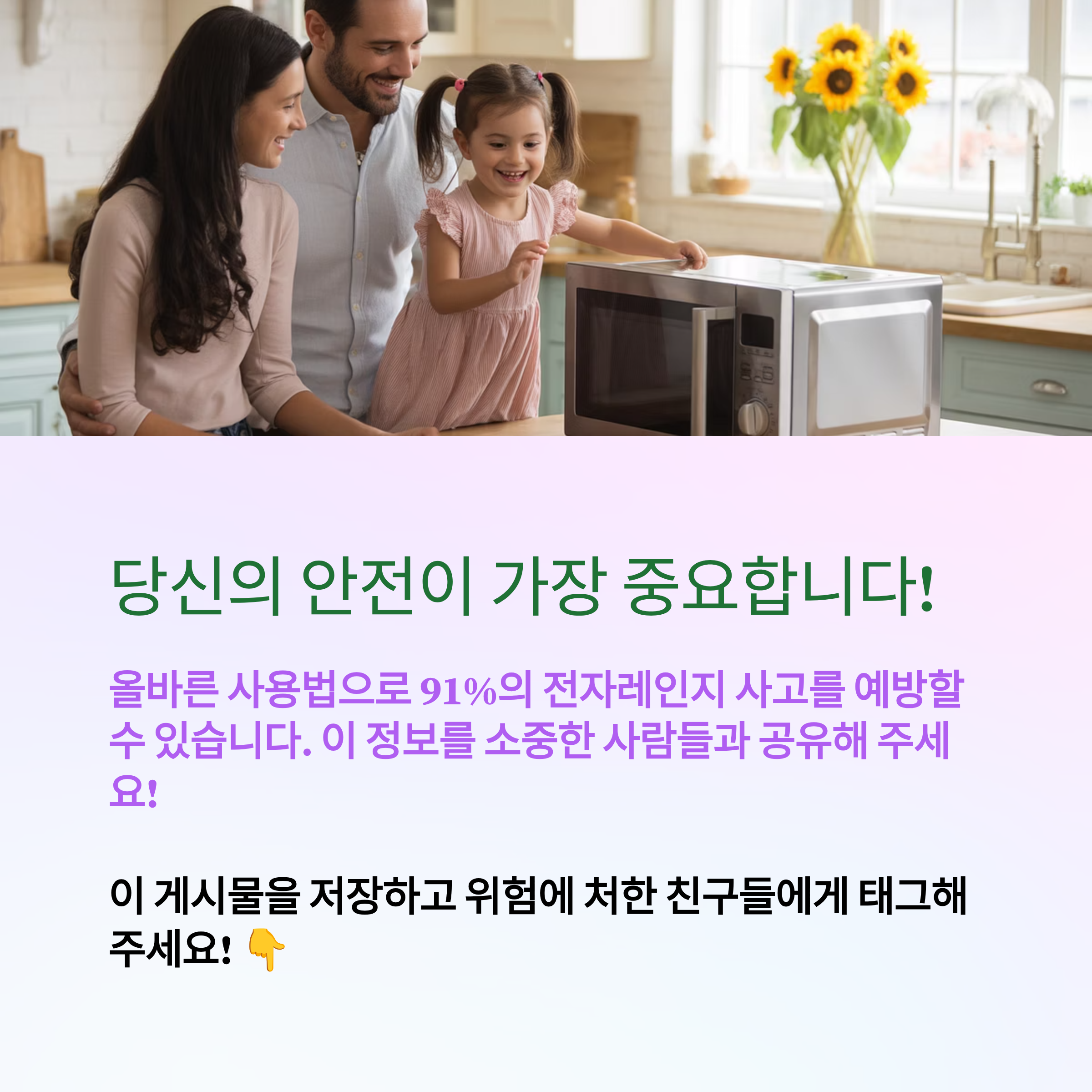 올바른 사용법으로 전자레인지 사고를 예방할 수 있습니다.