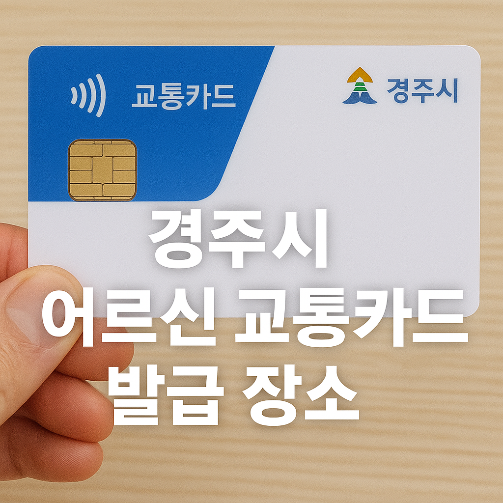 경주시 어르신 교통카드 발급 장소