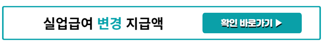 실업급여 변경 지급액