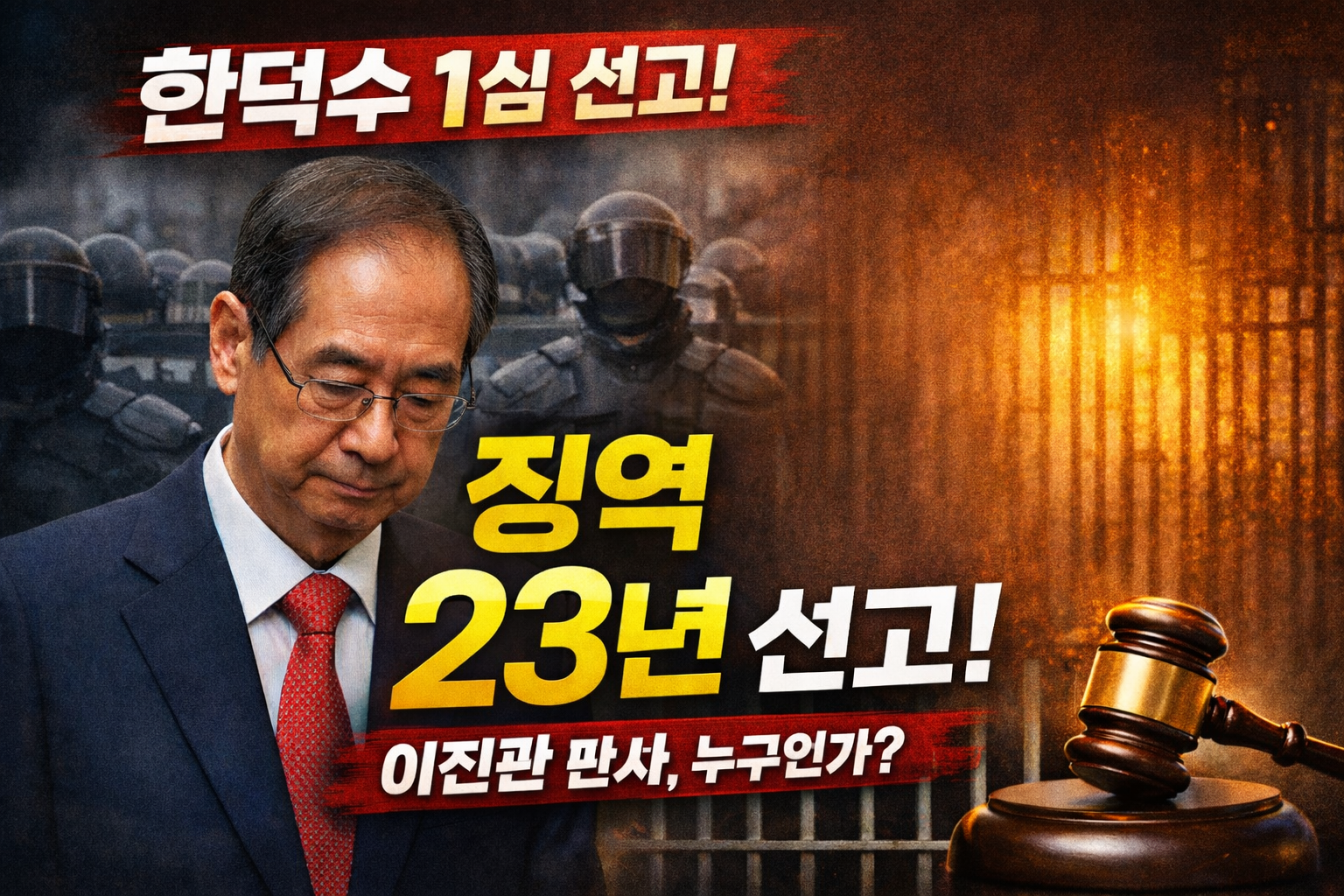 한덕수 전 총리 1심 선고 정리 (2026년 1월 21일)