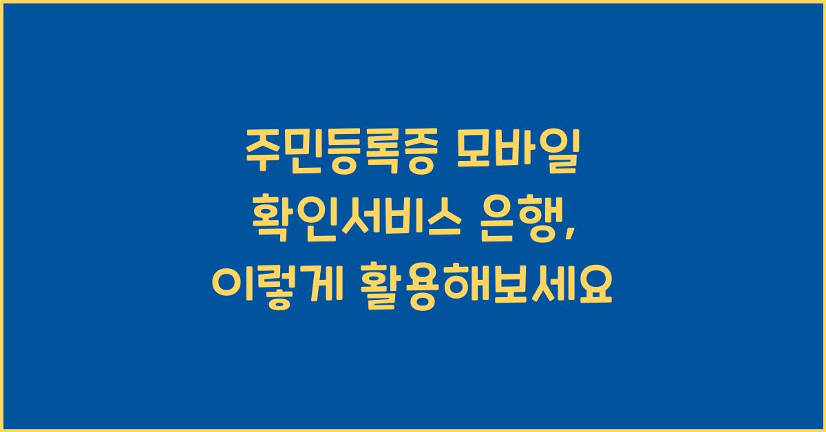 주민등록증 모바일 확인서비스 은행