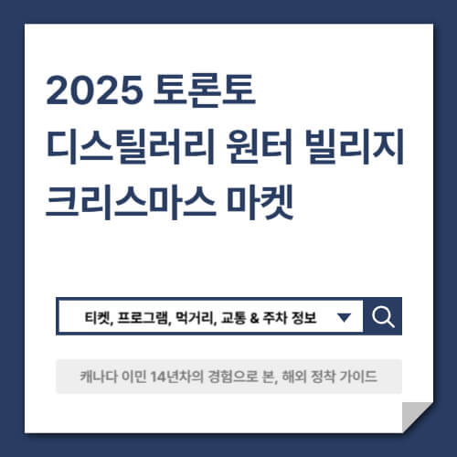2025 토론토 디스틸러리 원터 빌리지 크리스마스 마켓 &ndash; 티켓, 프로그램, 먹거리, 교통 &amp; 주차 정보
