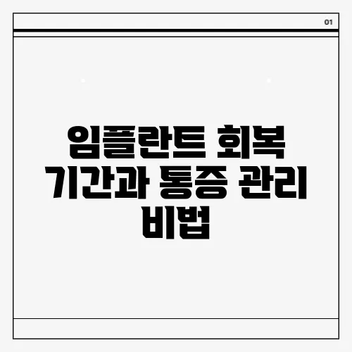 임플란트 회복 기간과 통증 관리 비법