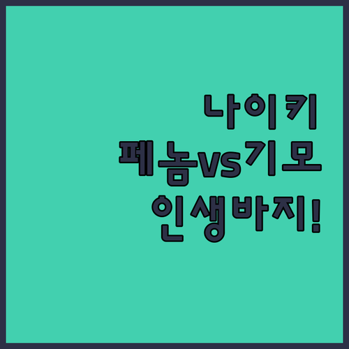 운동용 나이키 러닝 페놈 에센셜 팬츠..